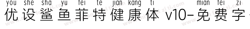 优设鲨鱼菲特健康体 v10字体转换